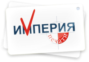 Типография Империя печати - офсетная и цифровая печать в Челябинске